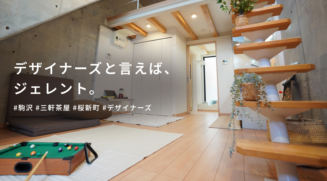 デザイナーズといえばジェレント
