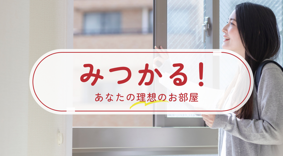 みつかる！あなたの理想のお部屋