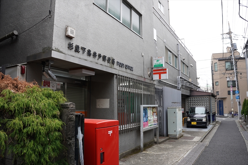 浜田山フラッツキートス 杉並下高井戸郵便局