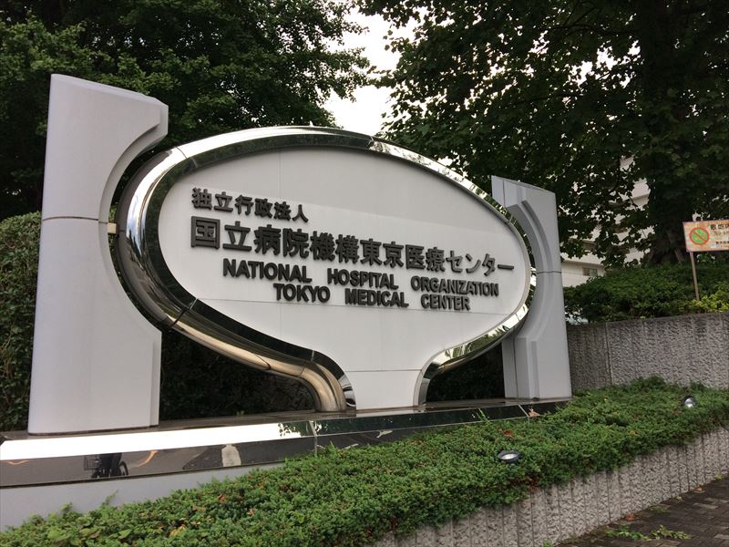 駒沢グリーンハウスＢ棟 東京医療ｾﾝﾀｰ