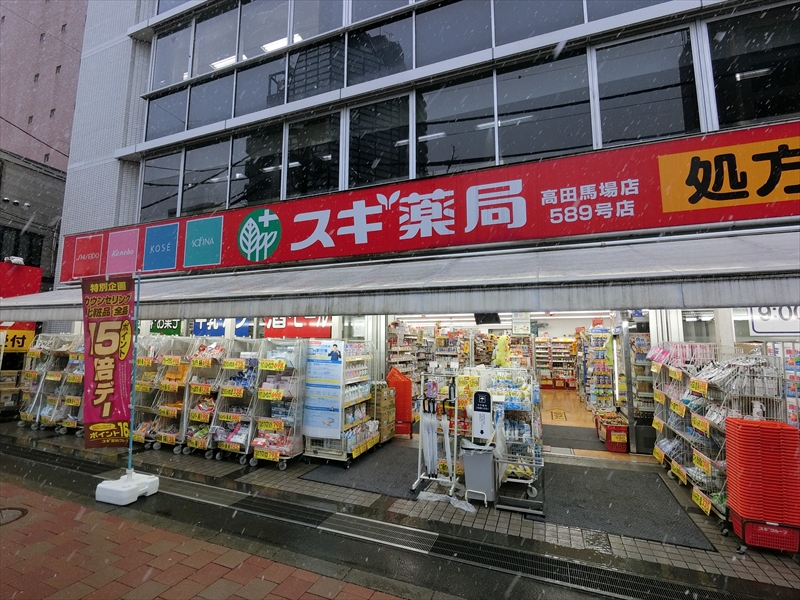 ユニロイヤル西早稲田 ｽｷﾞ薬局 高田馬場店