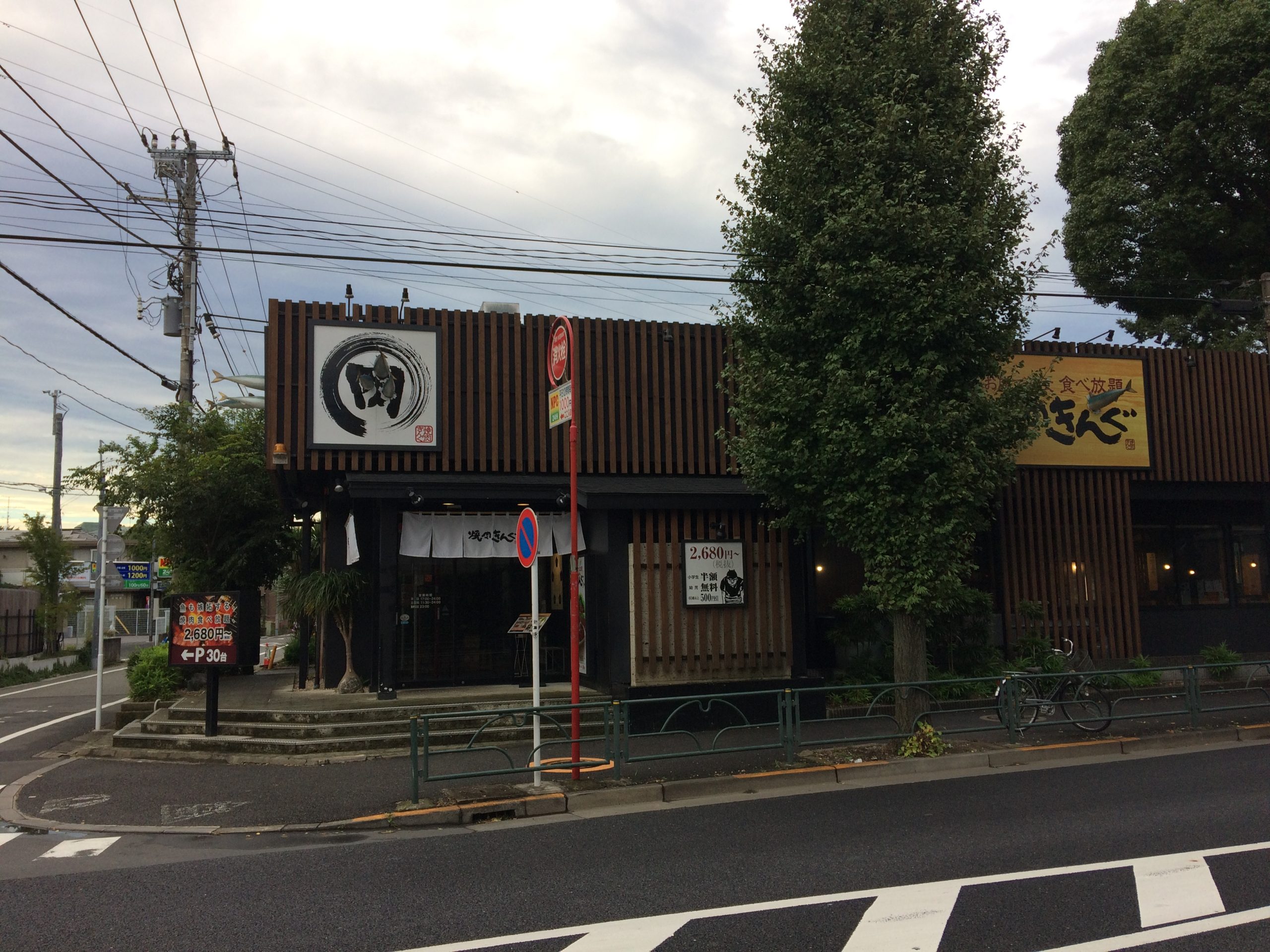 グリーンヴィラ駒沢 焼肉きんぐ 駒沢公園店