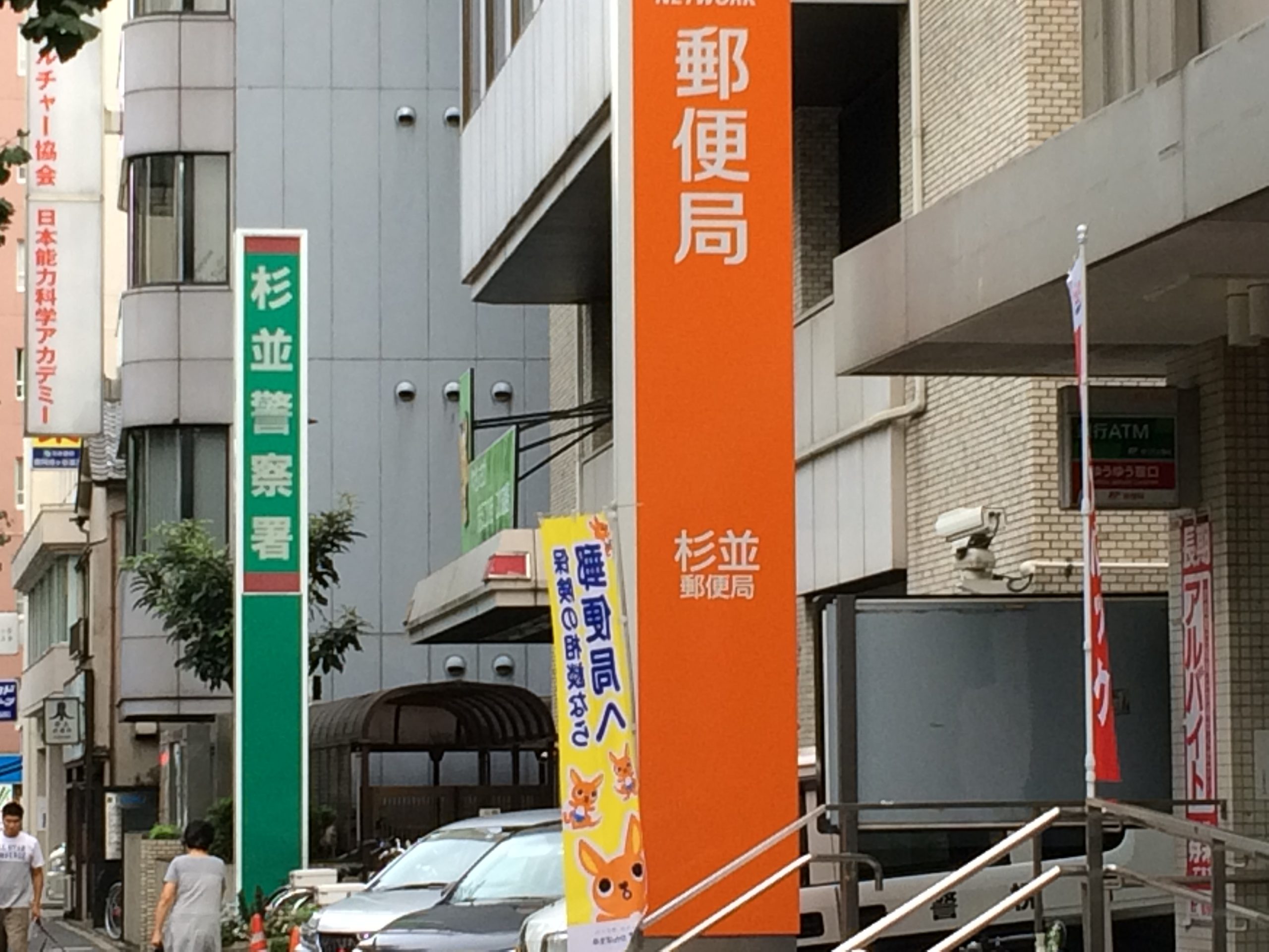 スターフィールド南阿佐ヶ谷 杉並警察署 阿佐谷駅前交番