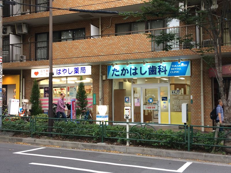 アスール阿佐谷 たかはし歯科