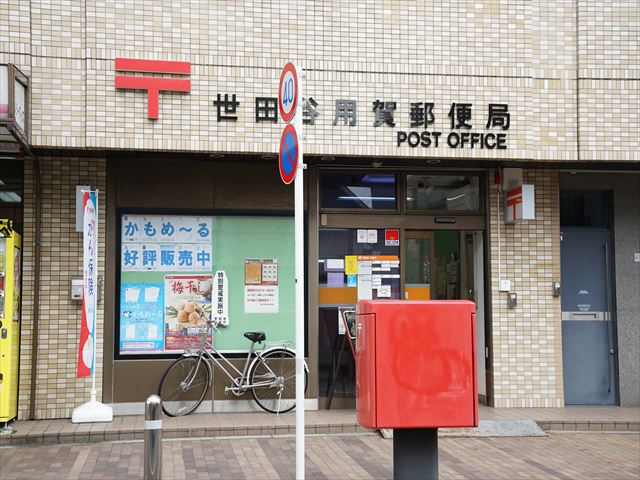 パレス竹山 世田谷用賀郵便局