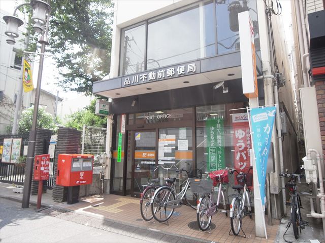 グランジュテ不動前 品川不動前郵便局