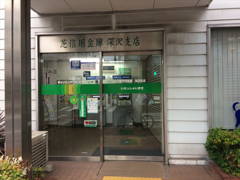 ガーデニア五番館 芝信用金庫深沢支店