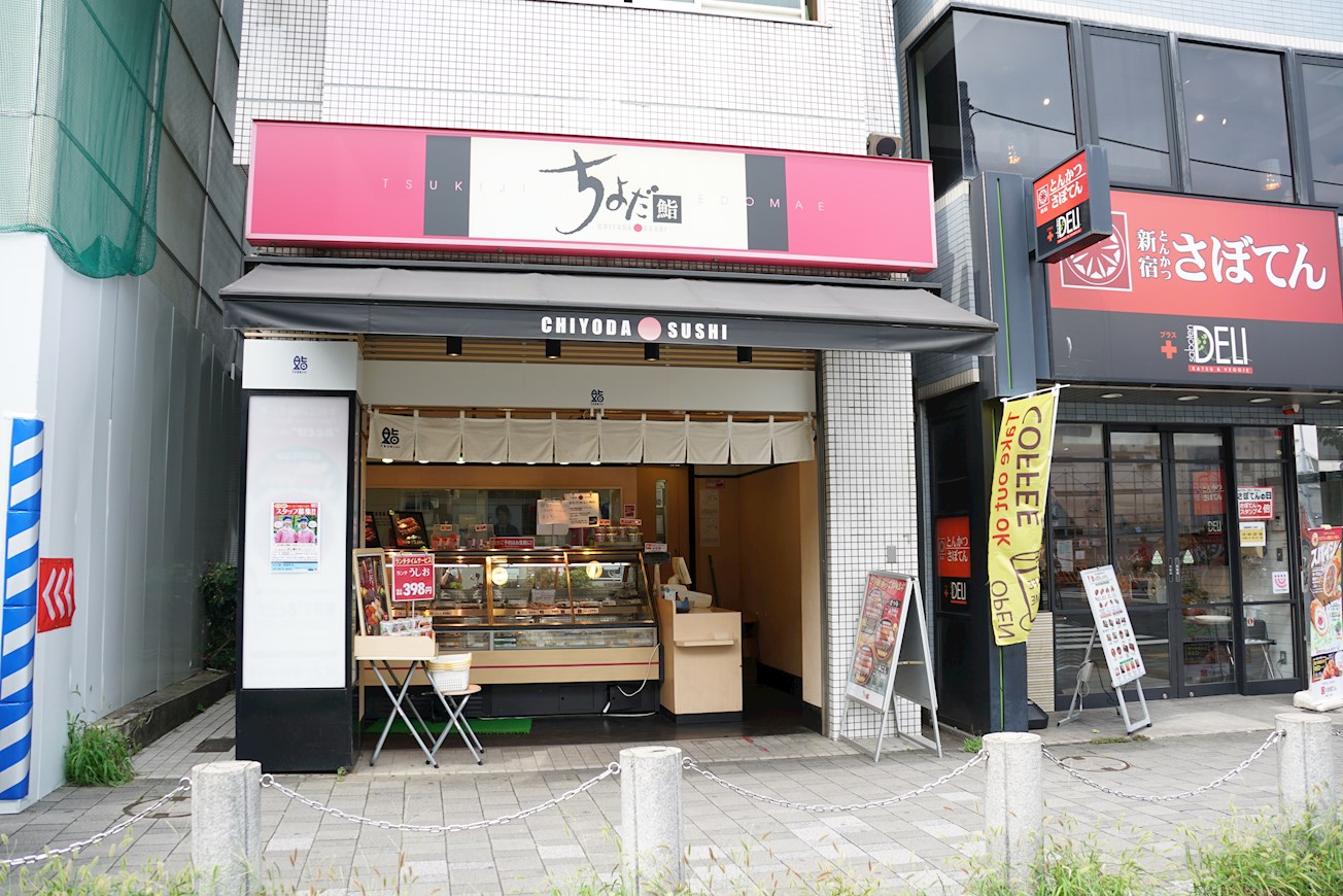 ハイム桜新町2号棟 ちよだ鮨桜新町店