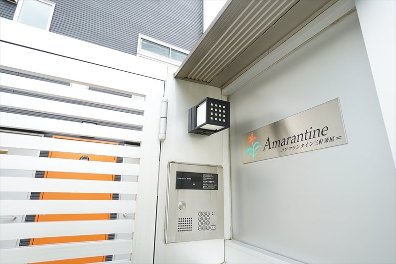 アマランタイン三軒茶屋 セキュリティ