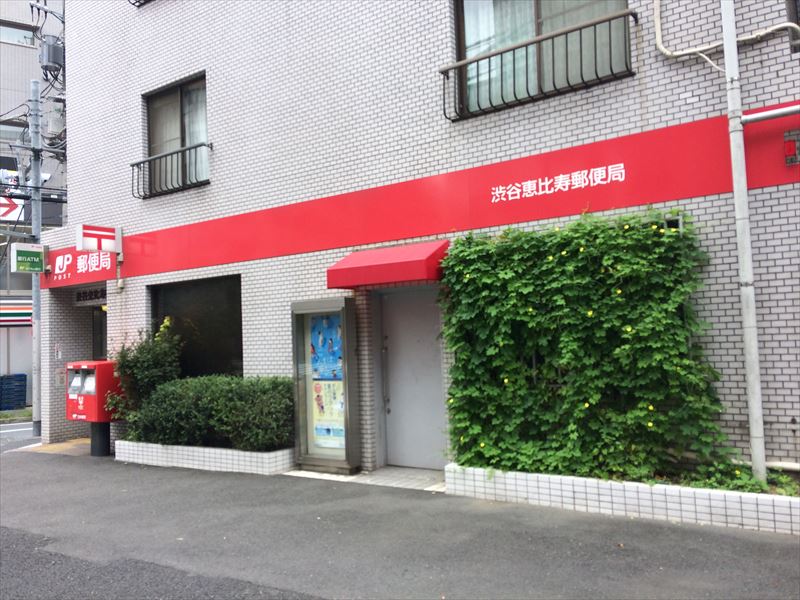 恵比寿2丁目ハイスペックアパート 渋谷恵比寿郵便局