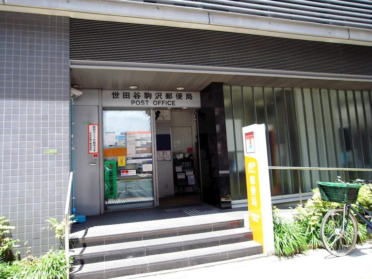 コートバリア 世田谷駒沢郵便局