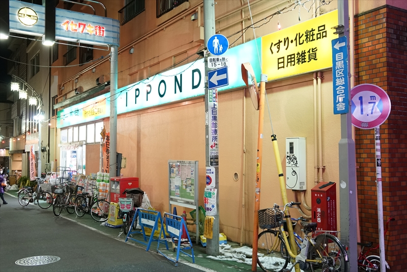 グランジュテ中目黒 ﾄﾞﾗｯｸﾞｽﾄｱ一本堂中目黒店