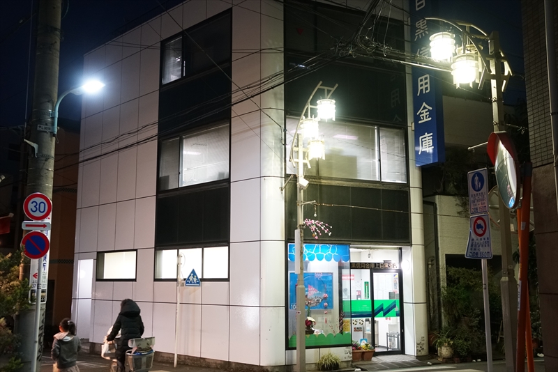 グランジュテ中目黒 目黒信用金庫上目黒支店