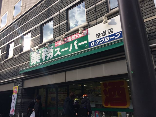 ハルモニア 業務ｽーﾊﾟー 笹塚店