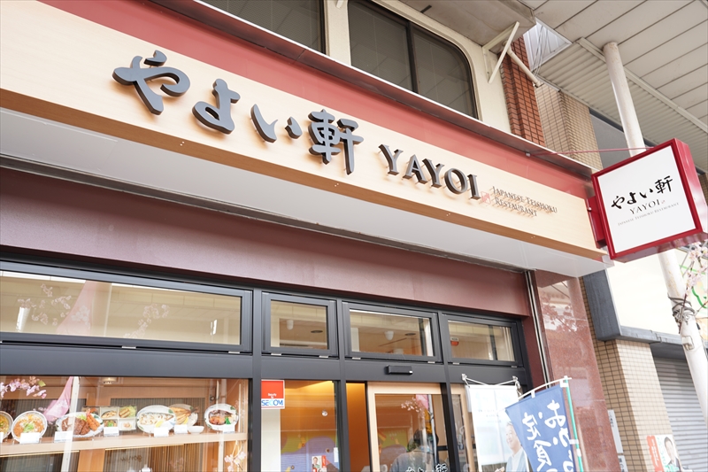 レイワレジデンス小岩 やよい軒 小岩店