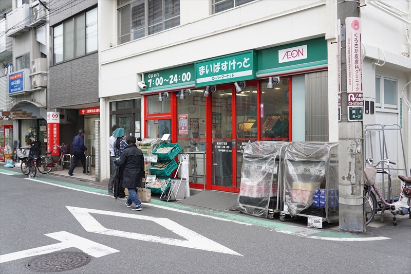 アマランタイン自由が丘 まいばすけっと 奥沢8丁目店