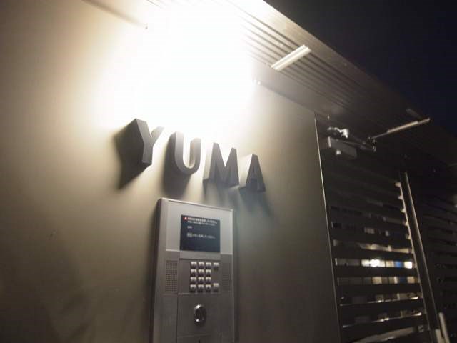 ユーマ 夜もいい雰囲気！