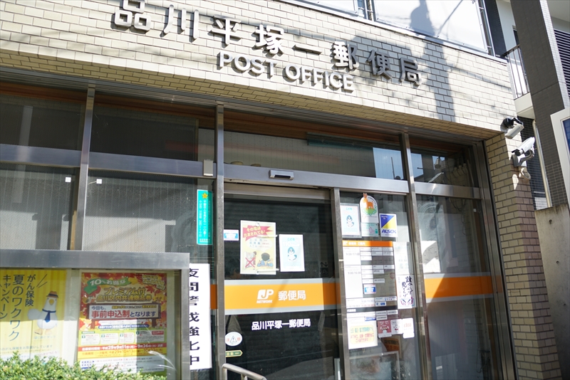 サングランデ戸越 品川平塚一郵便局